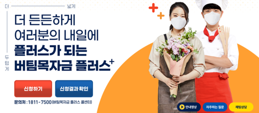 4차 재난지원금 대상자 확인하세요 - 소상공인 버팀목자금 플러스 신청하기