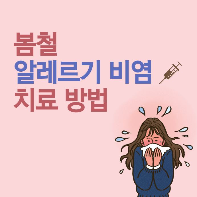 알레르기 비염 치료 방법 포스터