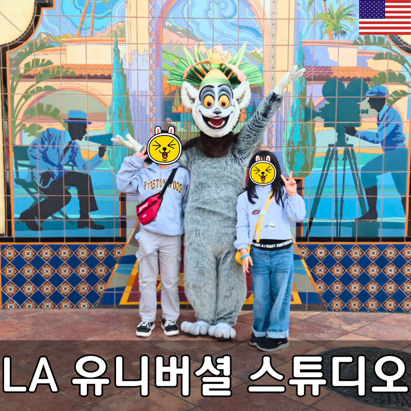 #LA유니버셜 #LA유니버셜할인