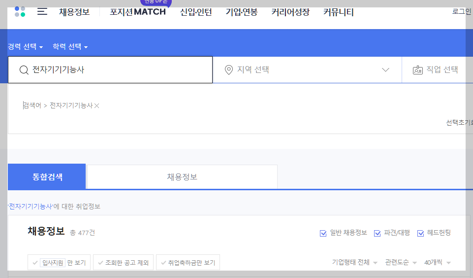 전자기기기능사 사람인 채용정보 설명하는 사진