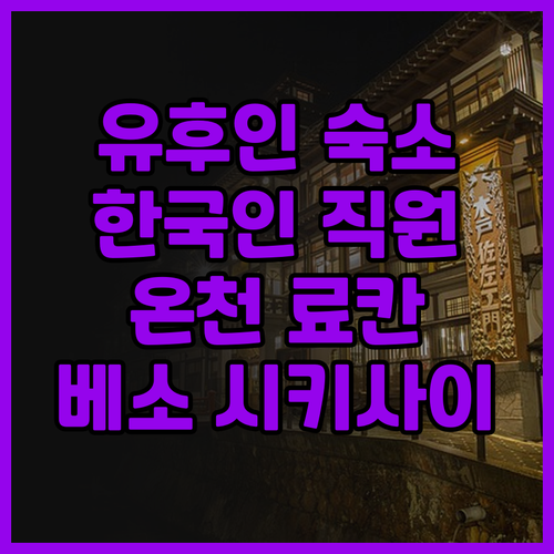 유후인 베소 시키사이 호텔! 한국인 ..
