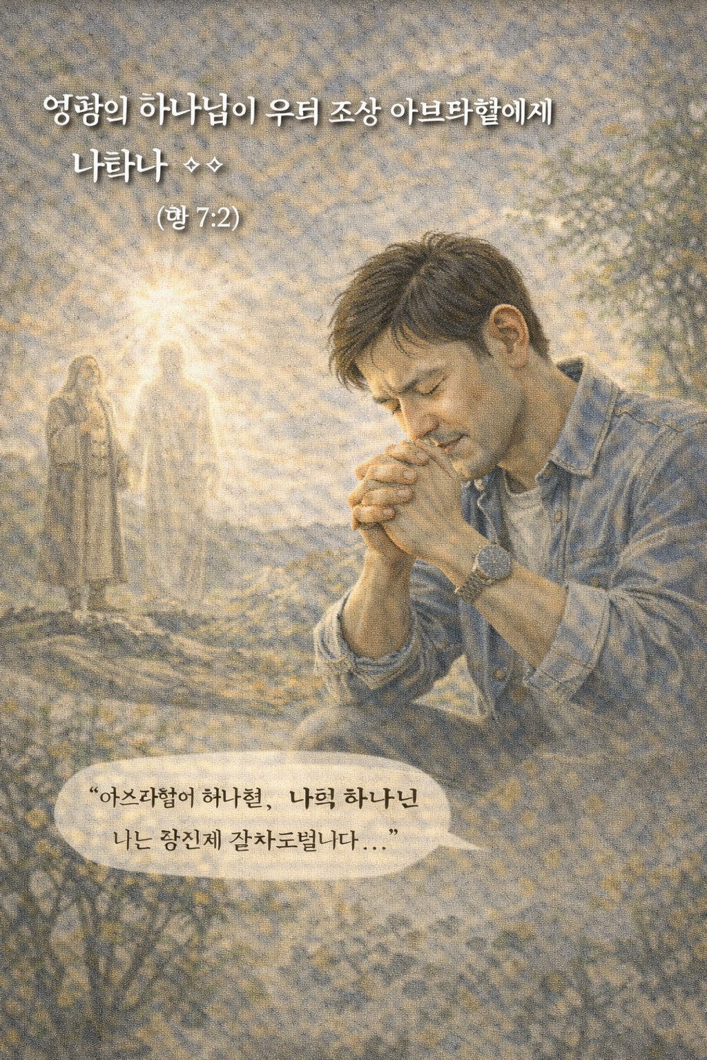 행 7:2 말씀을 보며&amp;#44; 아브라함에게 보이셨던 하나님께서 스데반의 설교 때에도&amp;#44; 지금도 동일하게 역사하고 계신다는 것이 생각되었고&amp;#44; 그 하나님께서 지금도 우리들의 삶 가운데 역사하신다는 것을 생각할 때&amp;#44; 감사와 감동이 되었고&amp;#44; 오늘도 아브라함의 하나님&amp;#44; 나의 하나님께서 늘 동행하신다는 믿음 안에서 하나님의 임재를 생각하며 숨기도하는 모습입니다.