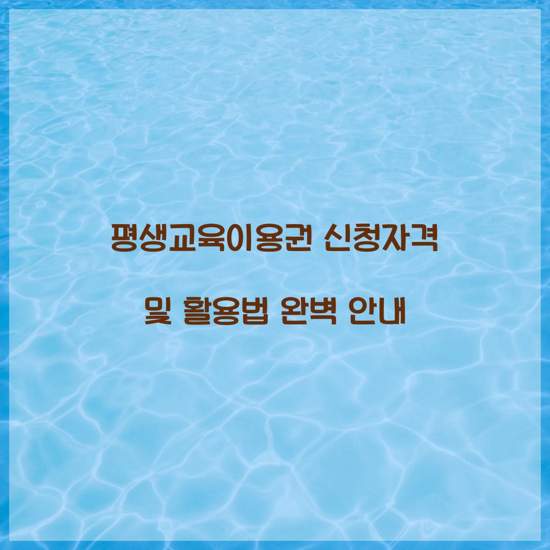 평생교육이용권 신청자격