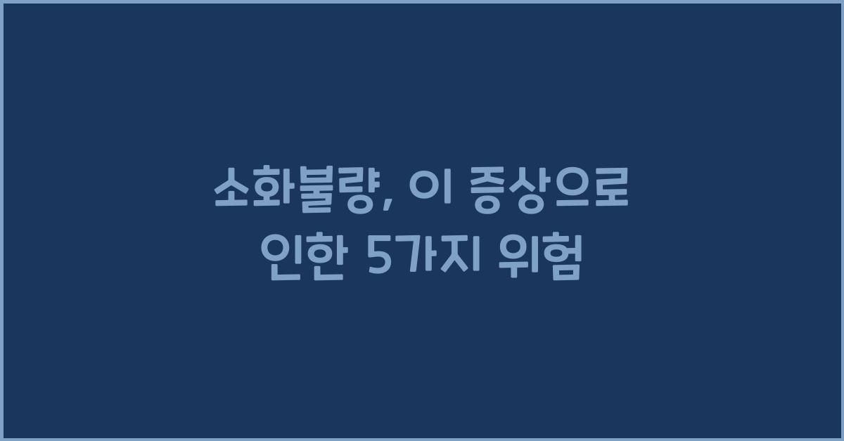 소화불량