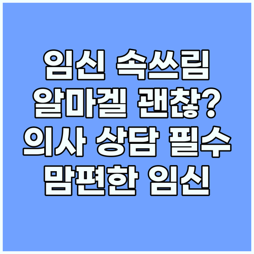 임신 중 속쓰림, 알마겔정 복용? 의..
