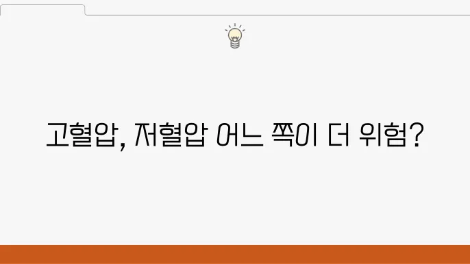 고혈압 저혈압 차이, 어떤 상태가 더 위험할까?