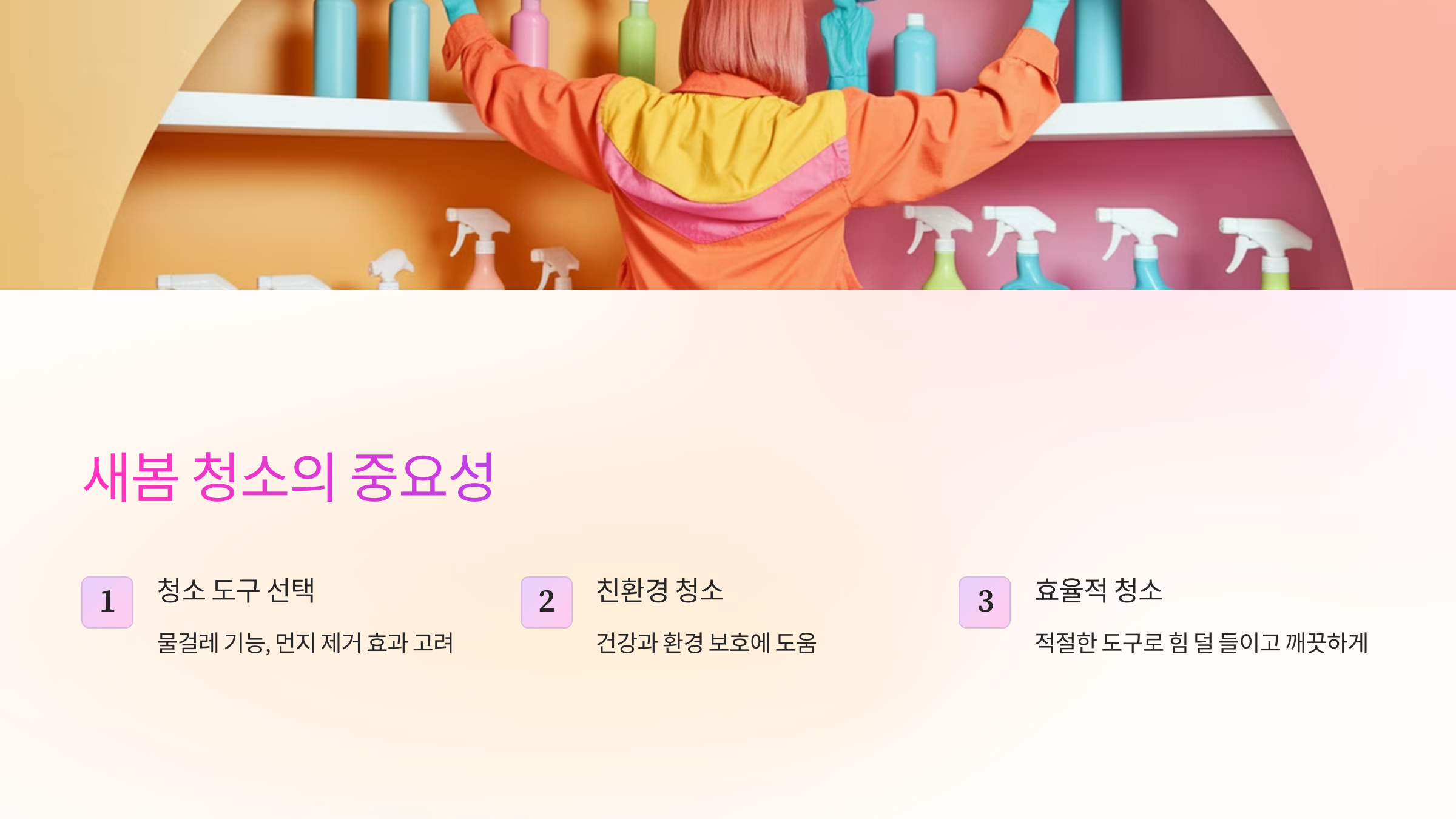 새봄 청소의 중요성