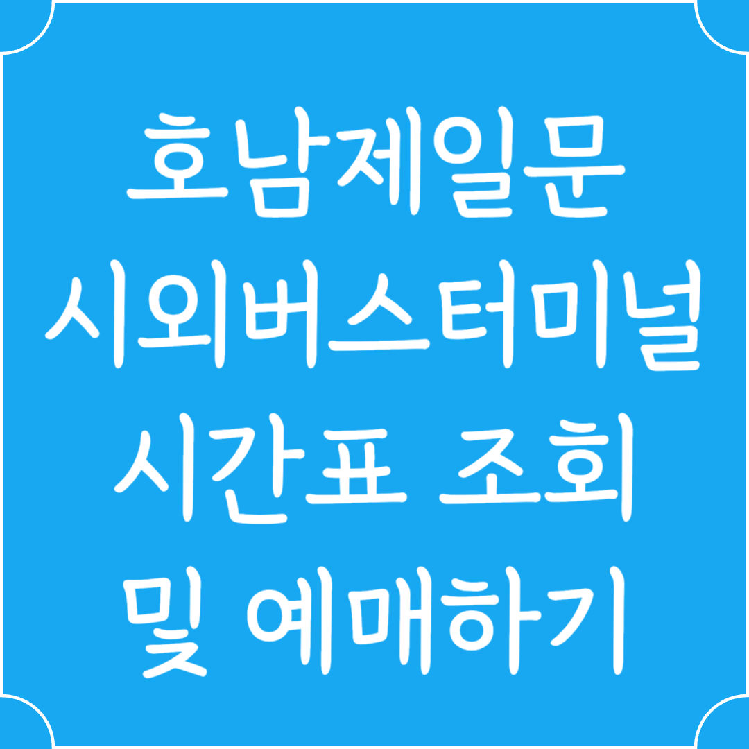 호남제일문 시외버스터미널 시간표조회 및 예매하기