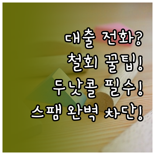 금융 마케팅 동의 철회부터 두낫콜 신..