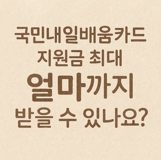 국민내일배움카드 지원금 최대 얼마까지