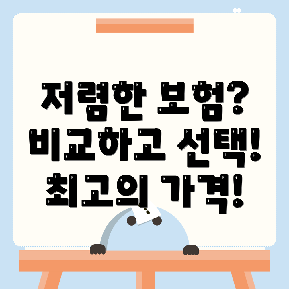 자동차보험 비교견적