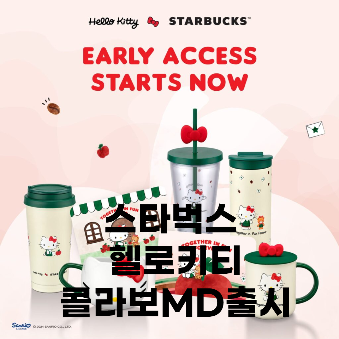 스타벌스 헬로키디 콜라보제품 출시