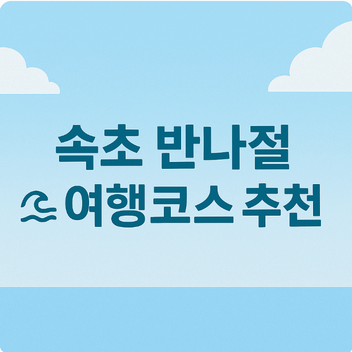 속초 반나절 여행코스 추천|영랑호 산책 & 장사항 맛집 가이드