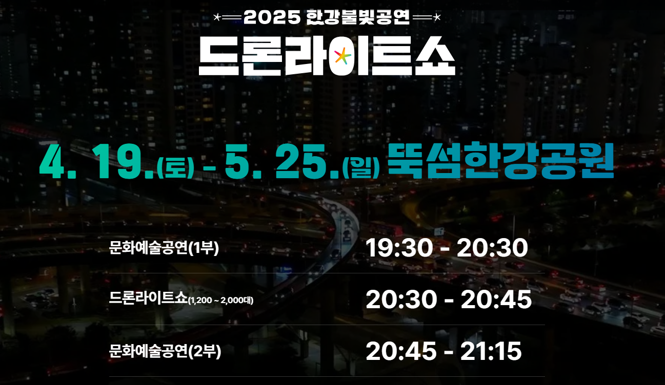 2025 드론라이트쇼