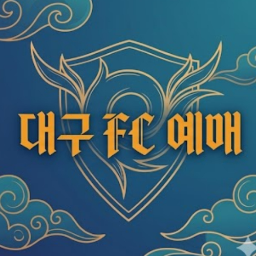 대구 FC 예매