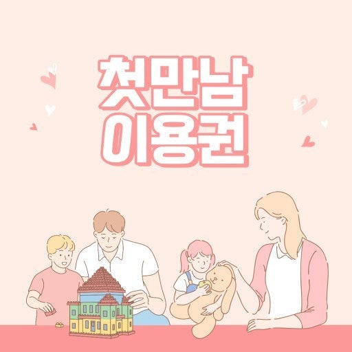 첫만남 이용권 신청