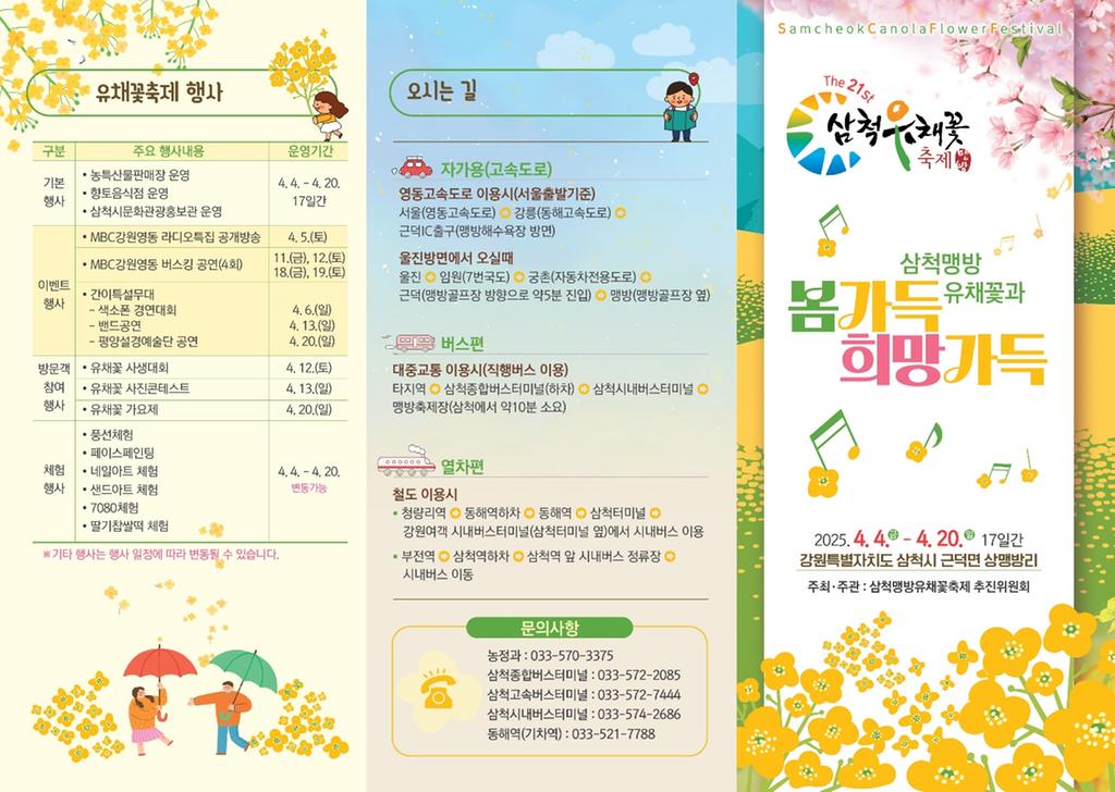 삼척 맹방 유채꽃 축제 개화 시기 사진 명소 드라이브 코스 무료 입장 피크닉 촬영 팁
