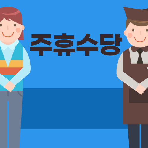 주휴수당&#44;사업자 필수 사항&#44; 주휴수당 미지급 불이익