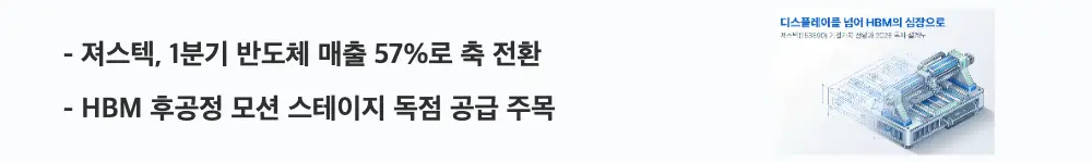 져스텍 주가 전망: ’져스텍, 1분기 반도체 매출 57%로 축 전환'이라는 문구가 포함된 웹배너 이미지. 이 이미지는 져스텍의 디스플레이에서 반도체로의 매출 비중 변화와 HBM 후공정 공급 구조를 시각적으로 전달하며, 블로그의 져스텍 주가 전망 분석과 관련된 내용을 설명함