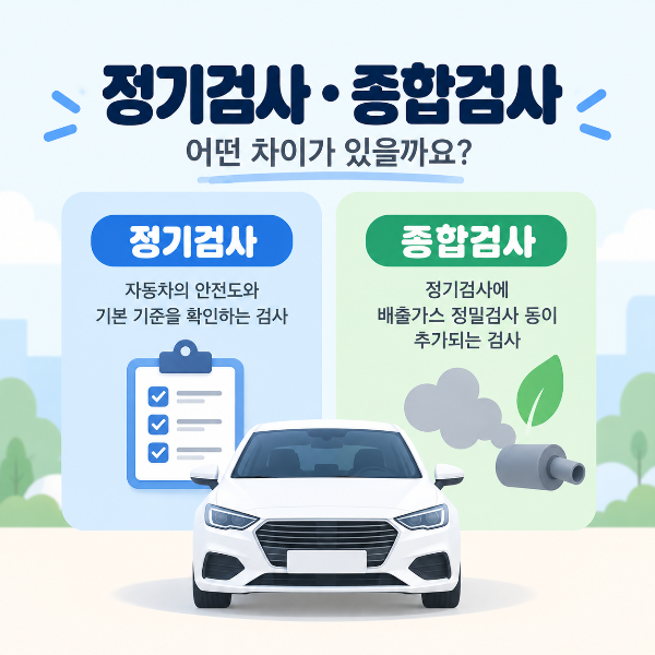 자동차 정기검사와 종합검사 차이 이미지