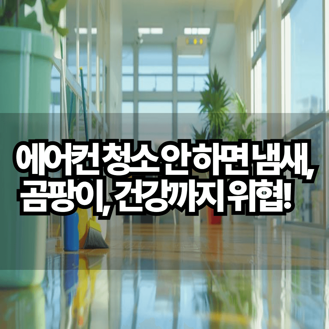 에어컨 청소 안 하면 냄새, 곰팡이, 건강까지 위협!