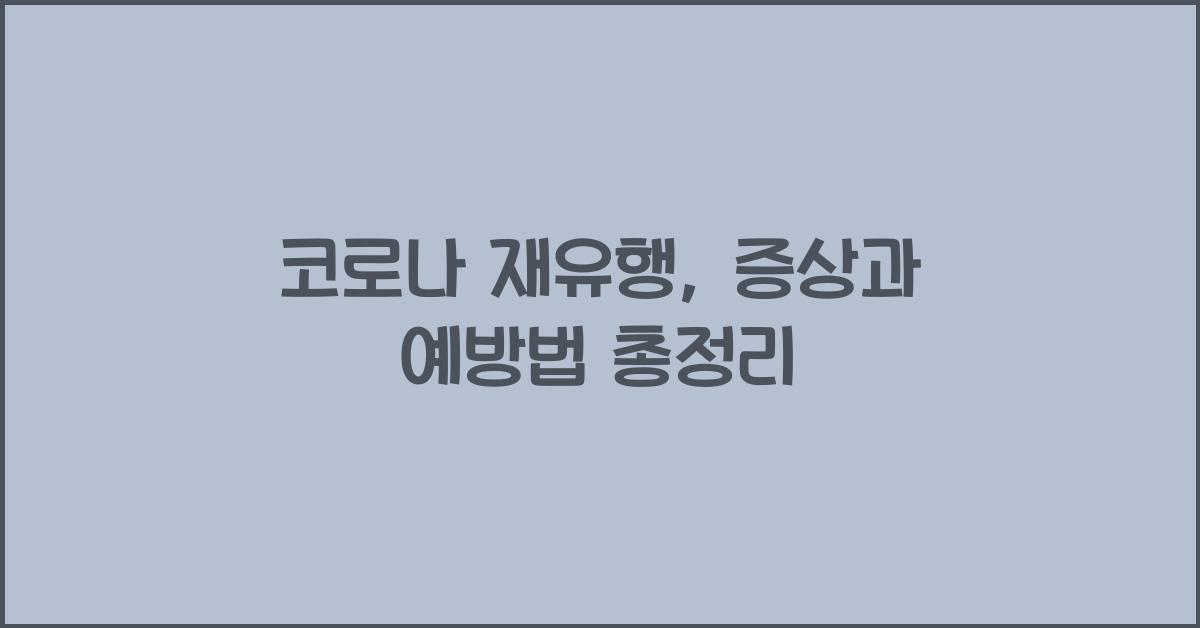 코로나 재유행