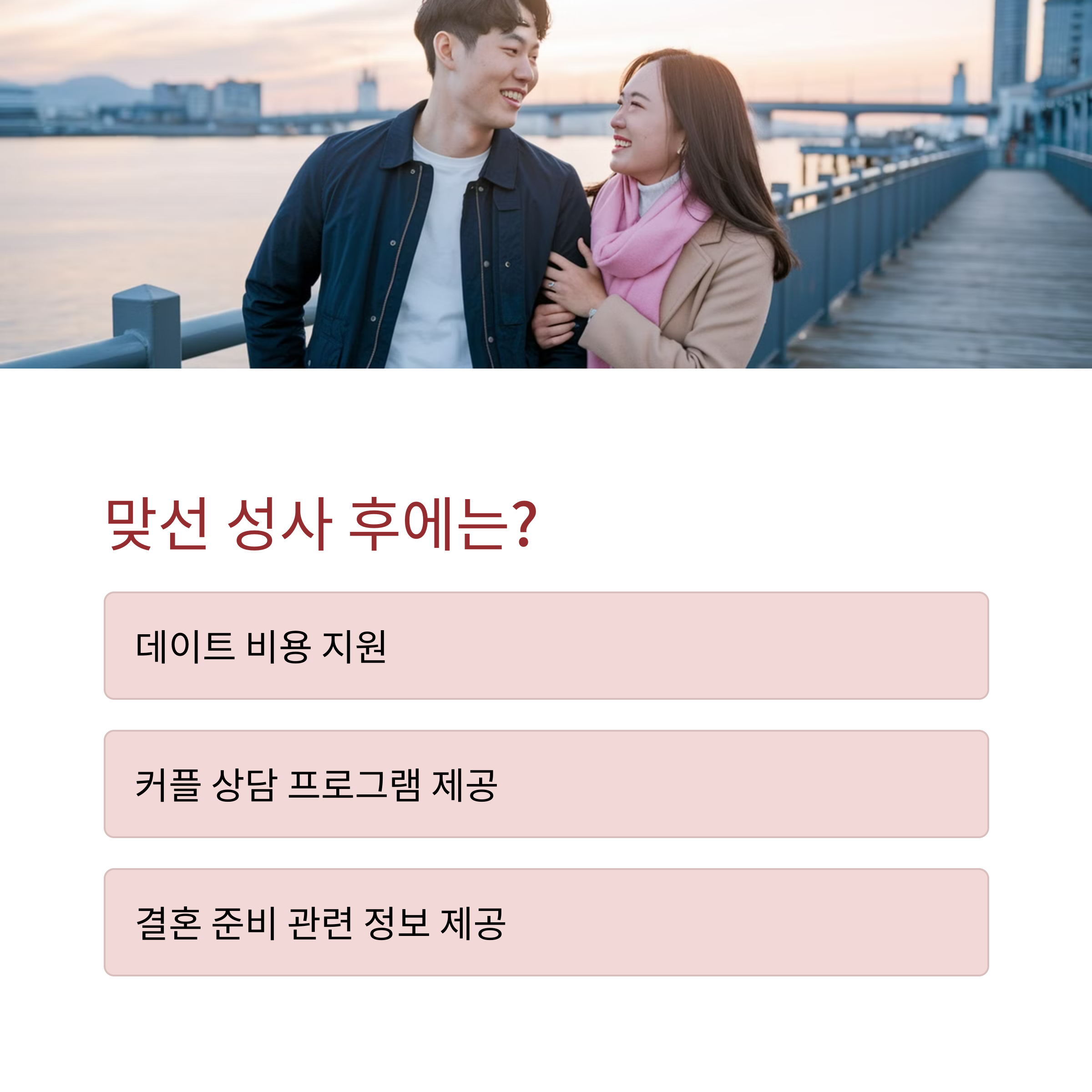 인천시, 미혼 남녀 250쌍 '맞선' 주선 신청하기