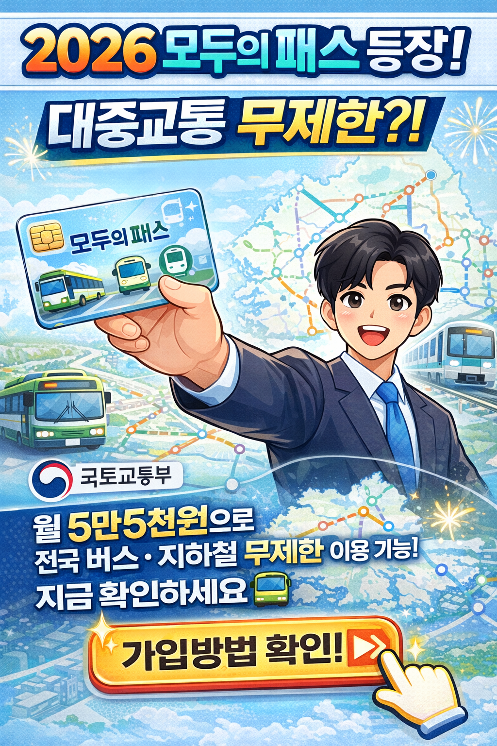 2026년 대중교통 정액권 '모두의 패스' 완벽 해설!