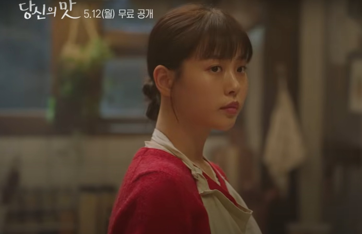당신의맛 등장인물 인물관계도