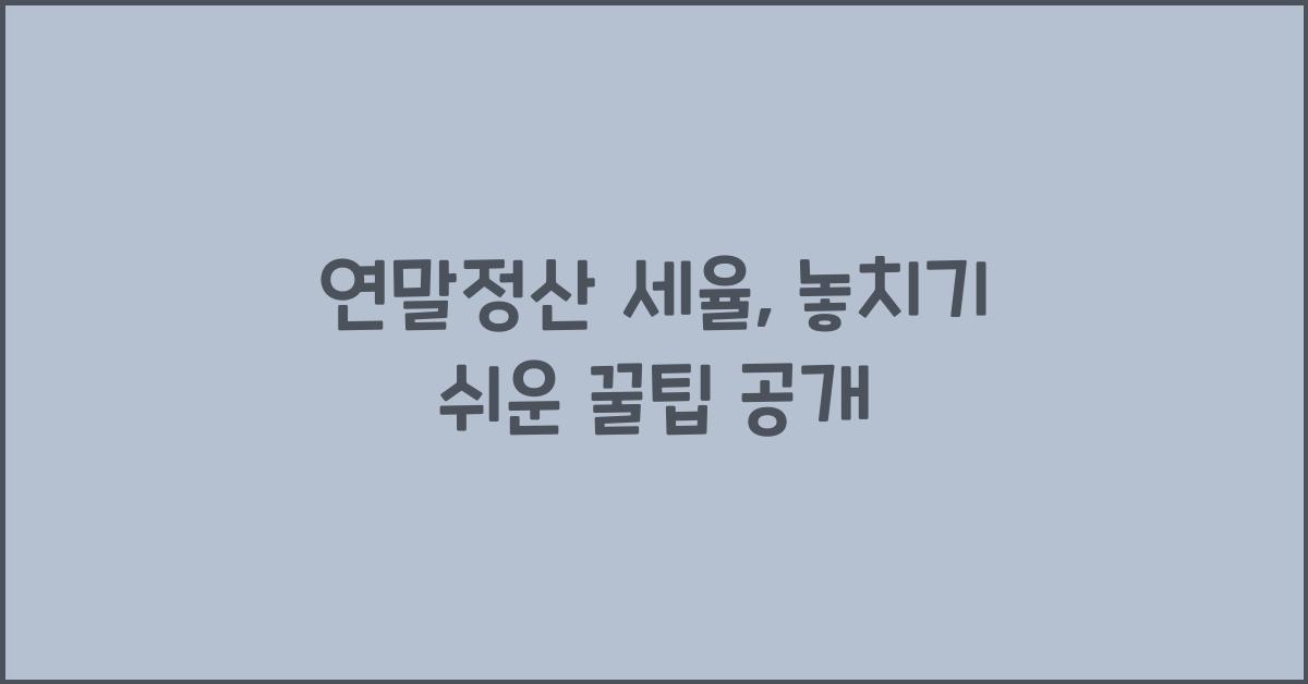연말정산 세율