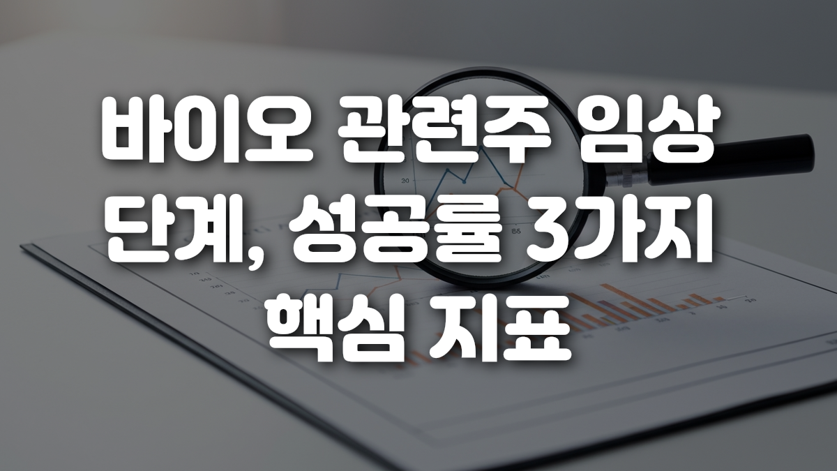 바이오 관련주 임상 단계 성공률 3가지 핵심 지표
