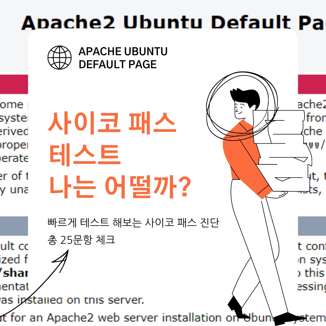 사이코패스 테스트하기