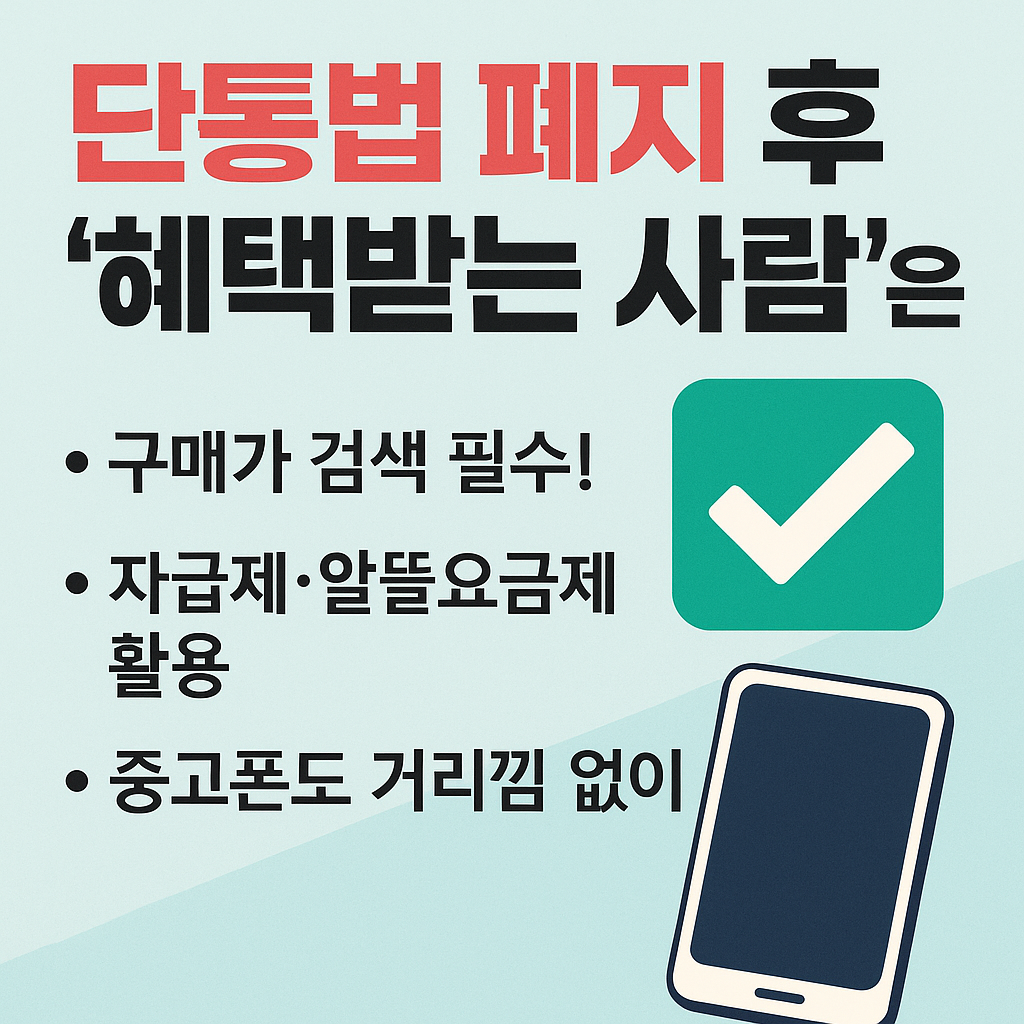 단통법 폐지 후 ‘혜택받는 사람’