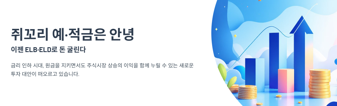 &lsquo;쥐꼬리 예&middot;적금&rsquo;은 안녕&hellip;이젠 ELB&middot;ELD로 돈 굴린다