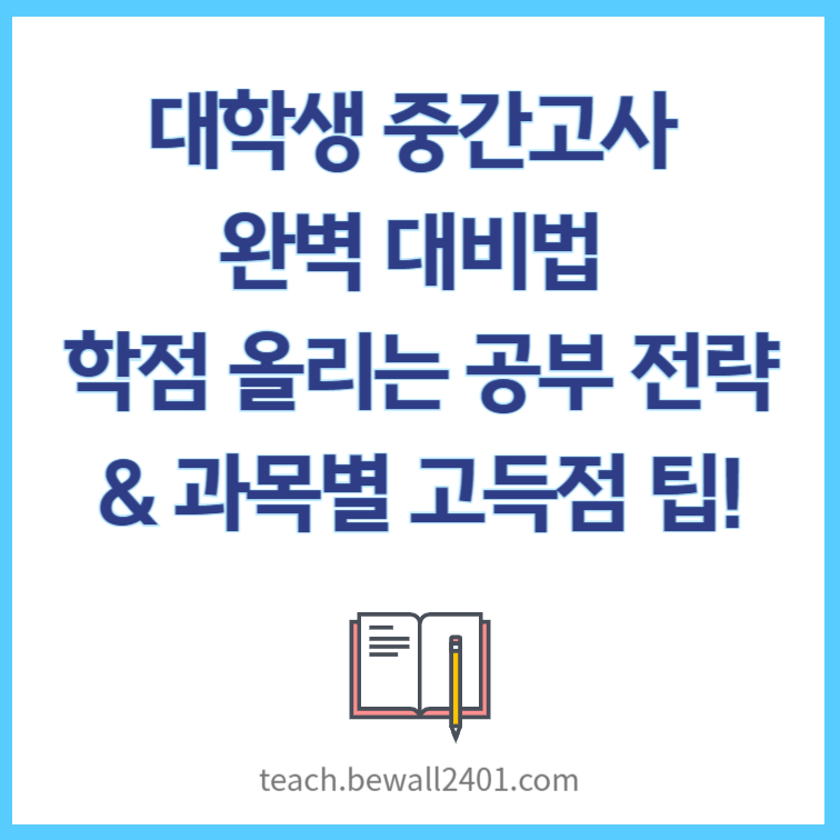 대학생 중간고사 완벽 대비법 – 학점 올리는 공부 전략 &amp; 과목별 고득점 팁!