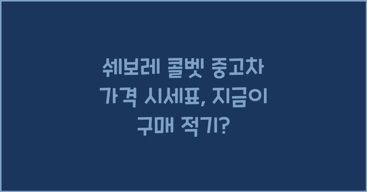 쉐보레 콜벳 중고차 가격 시세표