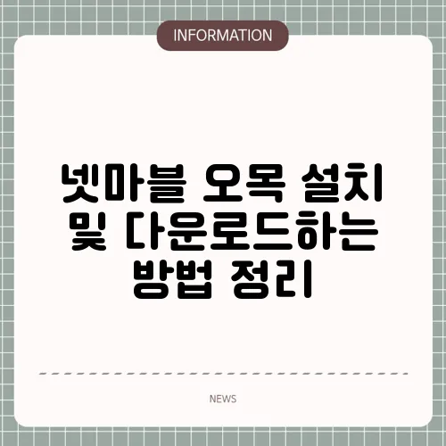 넷마블 오목 설치 및 다운로드하는 방법 정리