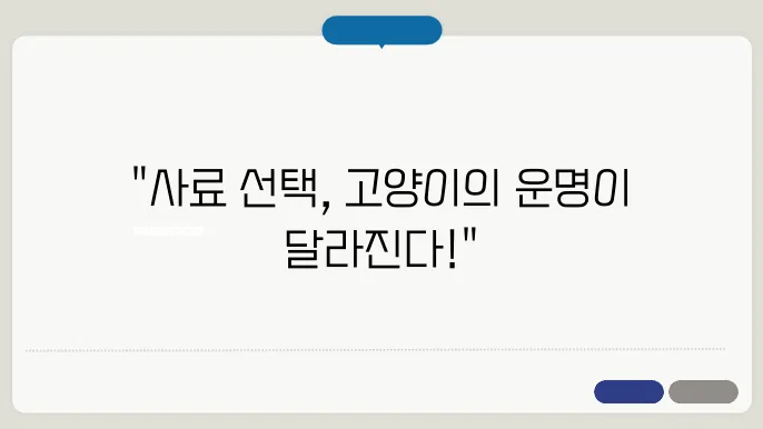 고양이 사료 추천 로얄캐닌 vs 퓨리나 리브 클리어 비교