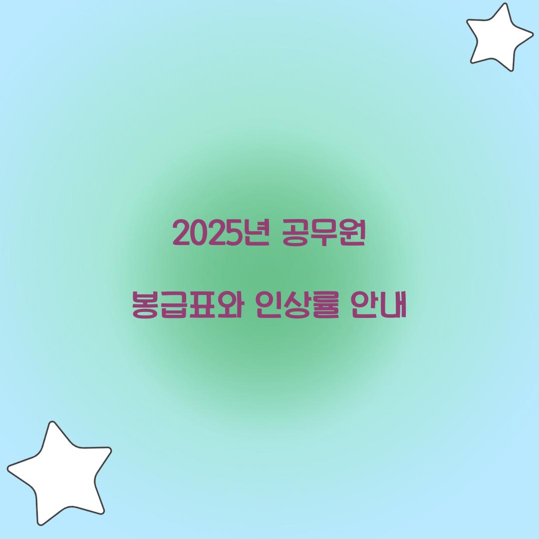 2025년 공무원 봉급표