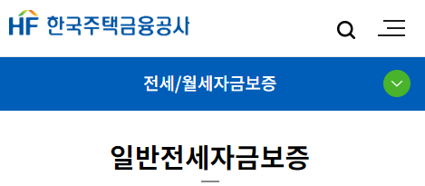 한국주택금융공사 전세자금보증
