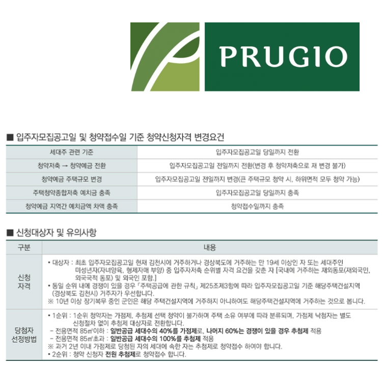 김천 푸르지오 더 퍼스트 청약 안내 2