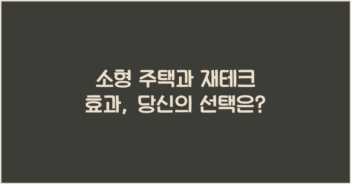 소형 주택과 재테크 효과