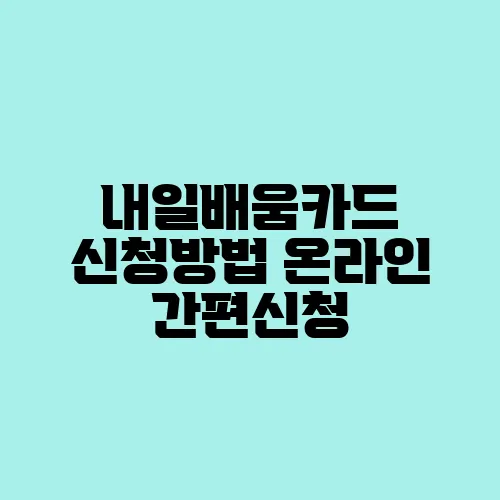 내일배움카드 신청방법 온라인 간편신청