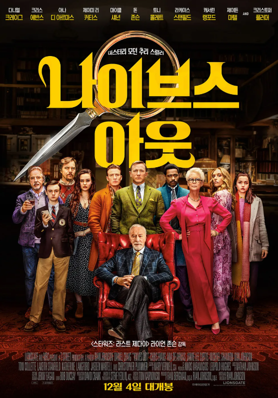 나이브스 아웃 영화 포스터