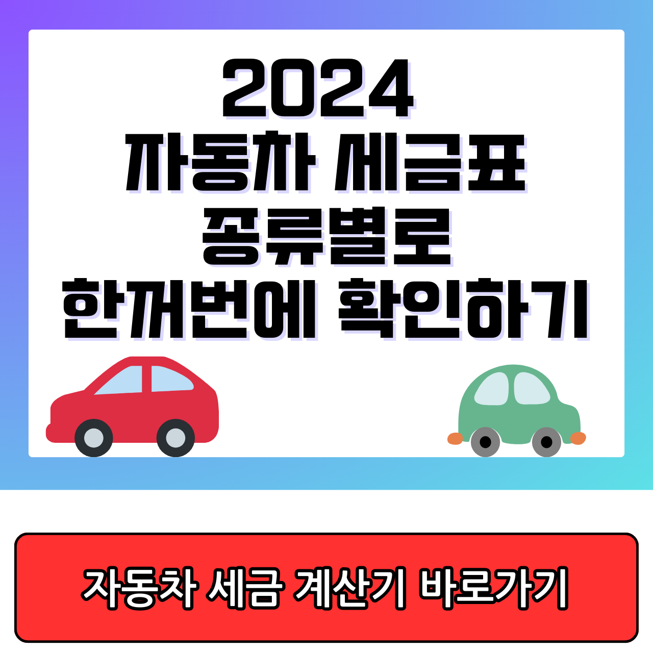 2024 자동차 세금표 종류별로 한꺼번에 확인하기