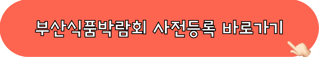 2024부산식품박람회_사전등록_바로가기