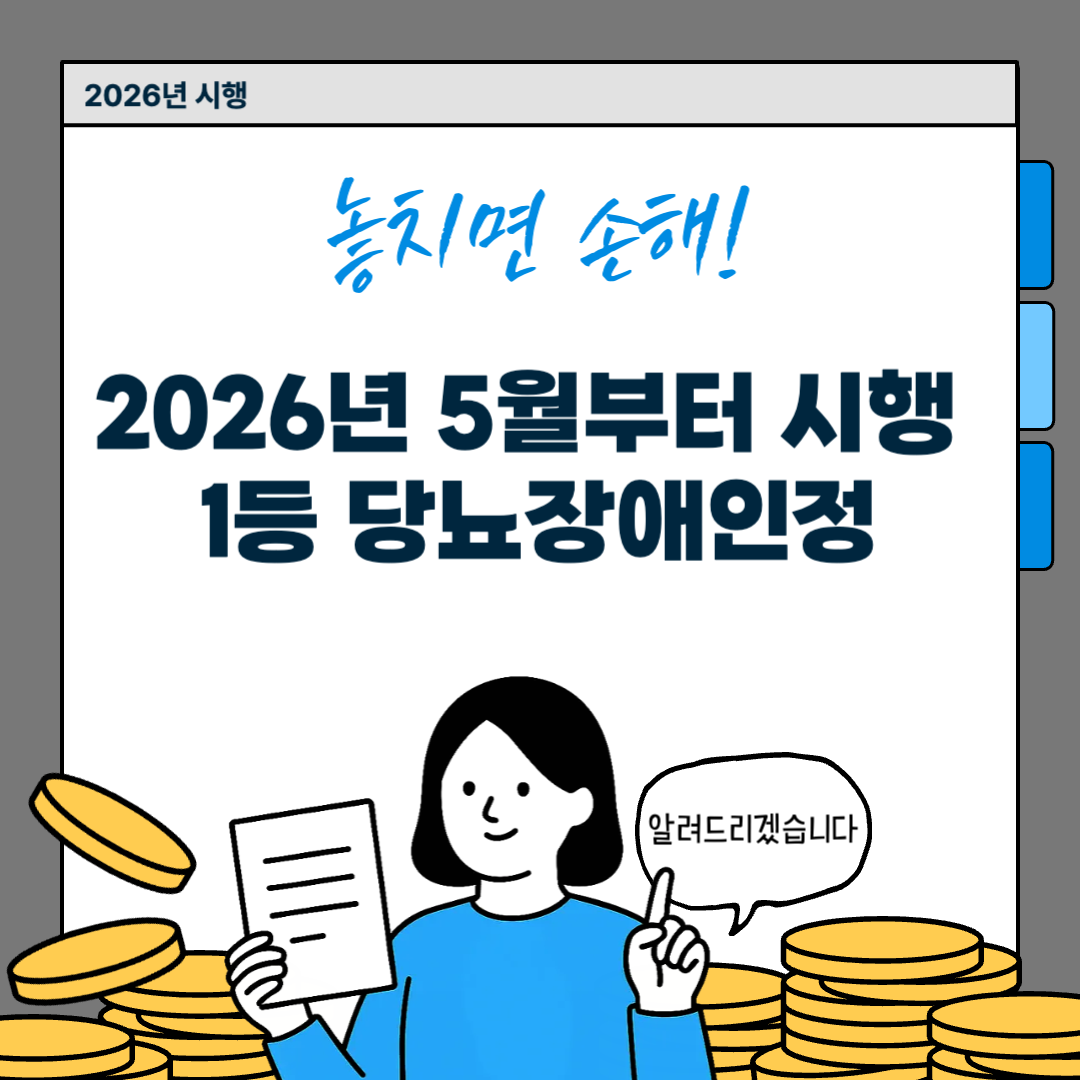 2026년 5월부터 시행 1등 당뇨장애인정