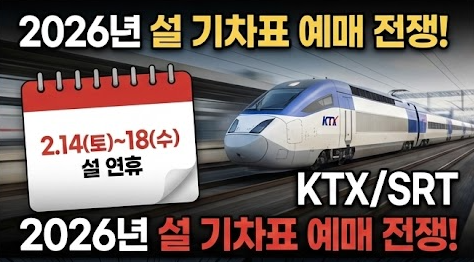 2026년 설날 기차표 예매