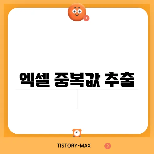 엑셀 중복값 추출