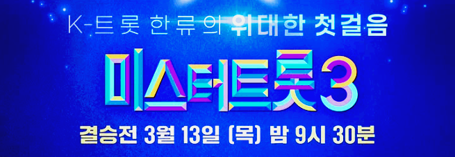 미스터트롯 3